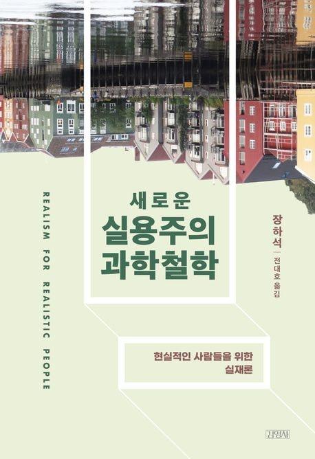 본문 이미지 - '실용주의 과학철학' (김영사 제공)