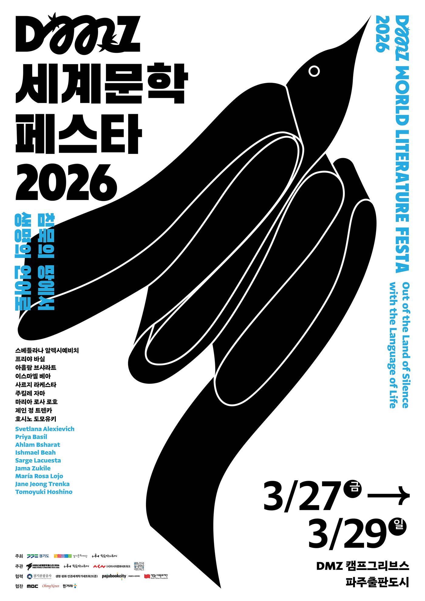 본문 이미지 - '2026 DMZ 세계문학 페스타(DWLF)' 포스터 (경기문화재단 제공)