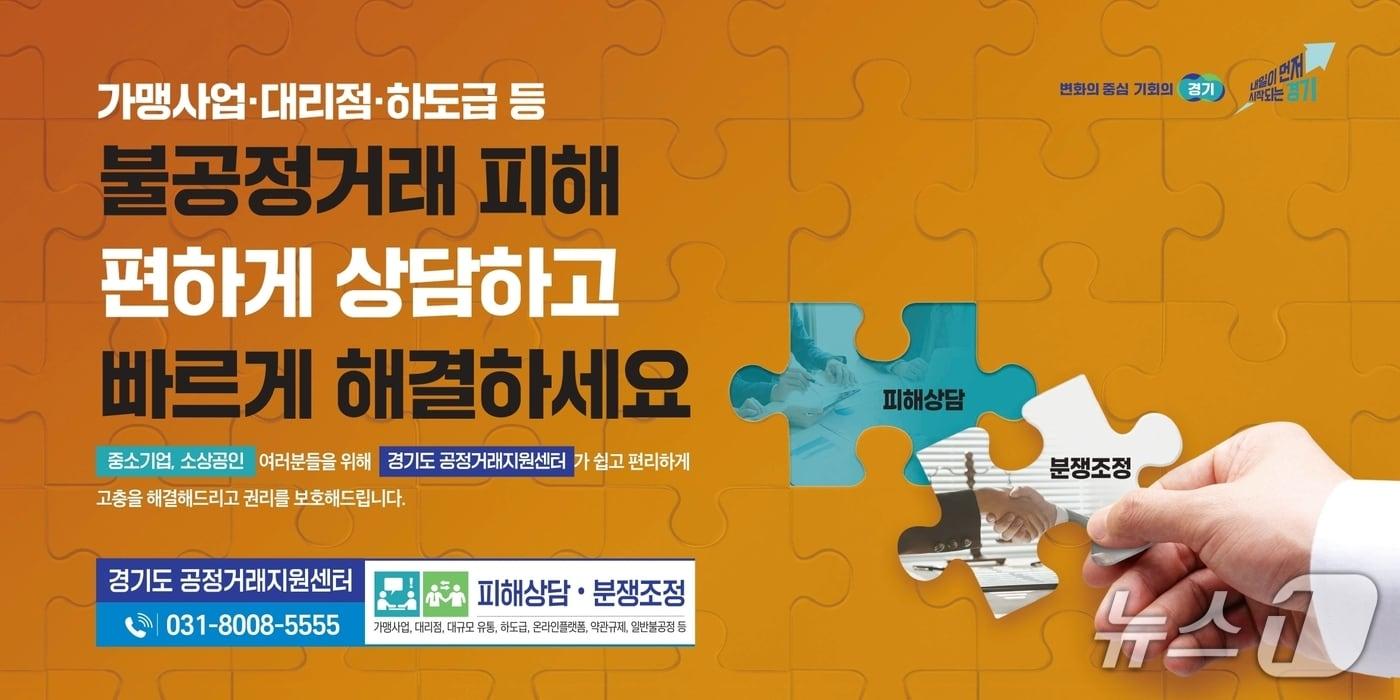 본문 이미지 - 경기도공정거래지원센터 불공정거래 피해 상담 신고 배너.(경기도 제공. 재판매 및 DB금지)