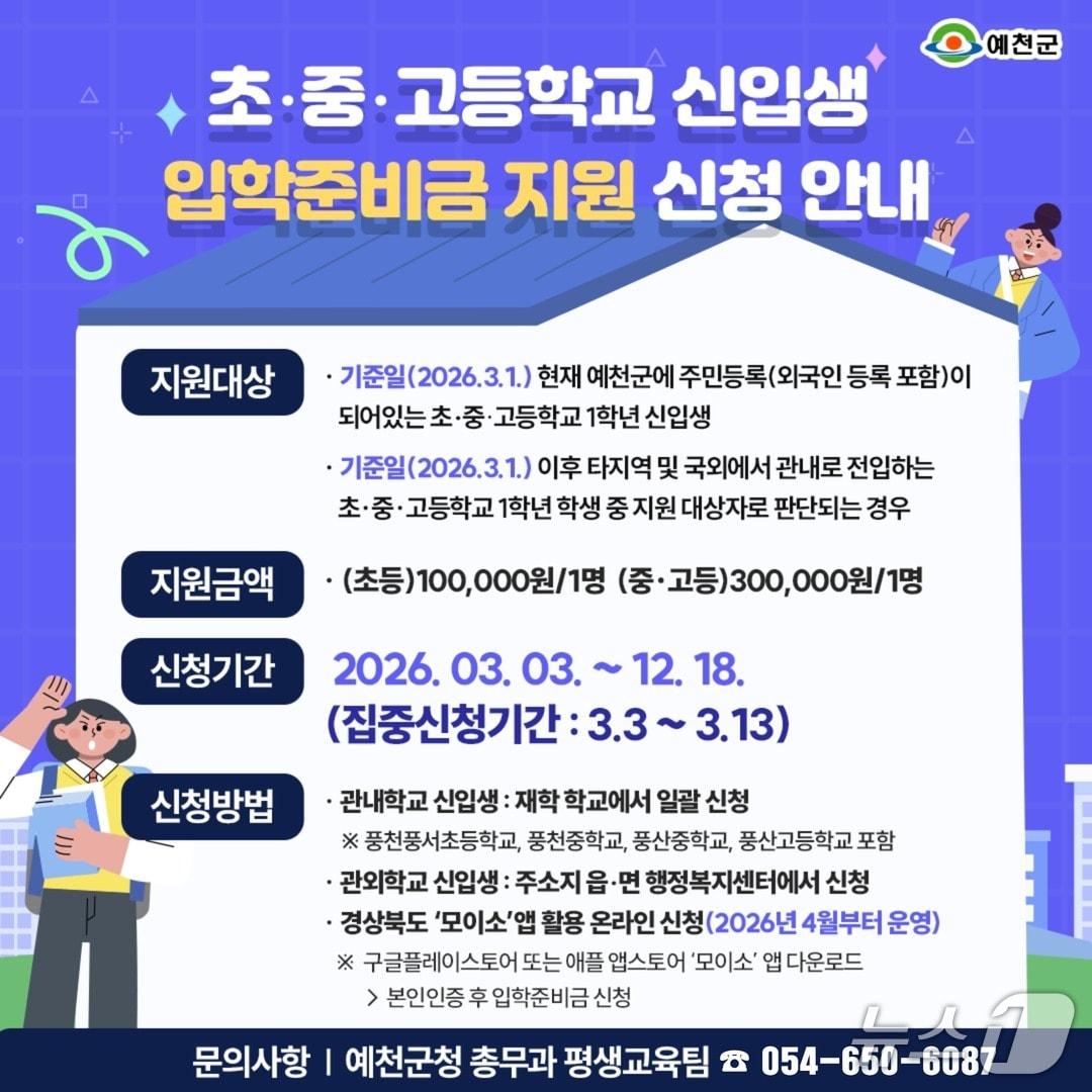 본문 이미지 - 경북 예천군이 올해 초·중·고 신입생에게 10만~30만 원의 입학준비금을 지원한다.(예천군 제공. 재판매 및 DB 금지)2026.3.3/뉴스1