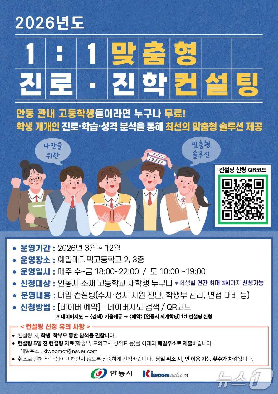 본문 이미지 - 2026년도 1대1 맞춤형 진로·진학 컨설팅 안내 포스터(안동시 제공. 재판매 및 DB 금지)2026.3.3/뉴스1