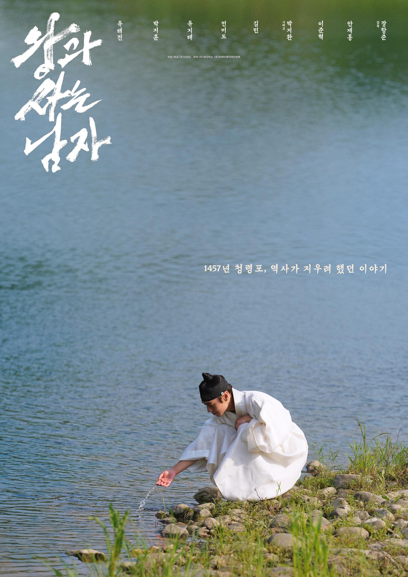 본문 이미지 - '왕과 사는 남자' 포스터