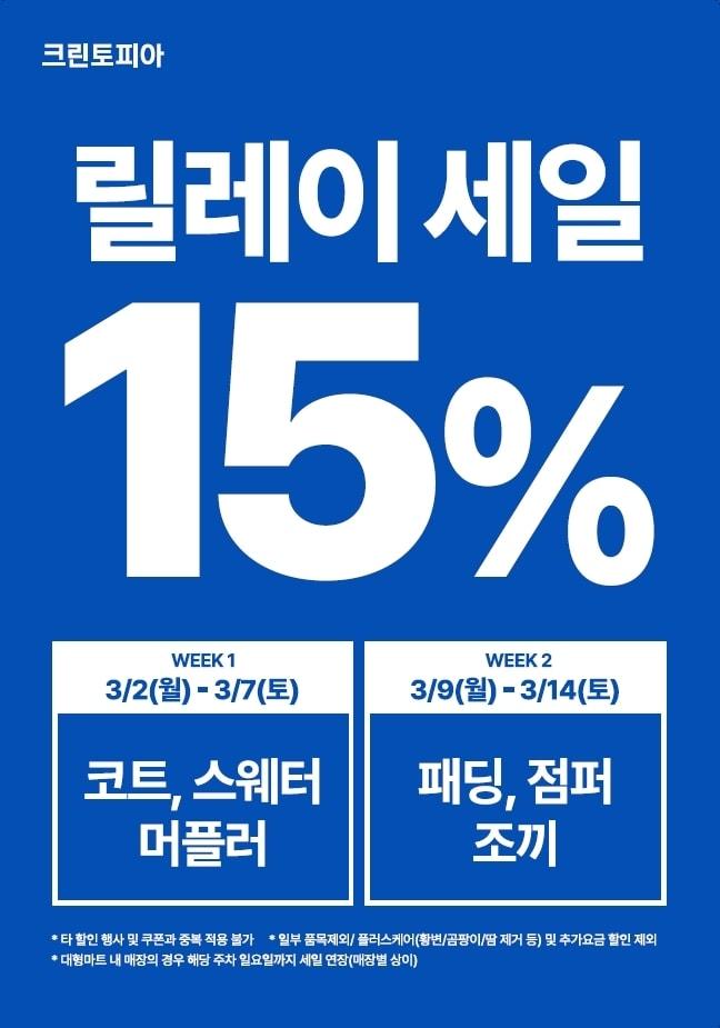 본문 이미지 - 세탁 전문 기업 '크린토피아'는 봄맞이 옷장 정리 시즌에 맞춰 '2026 릴레이 세일'을 2주간 진행한다고 3일 밝혔다.(크린토피아 제공)