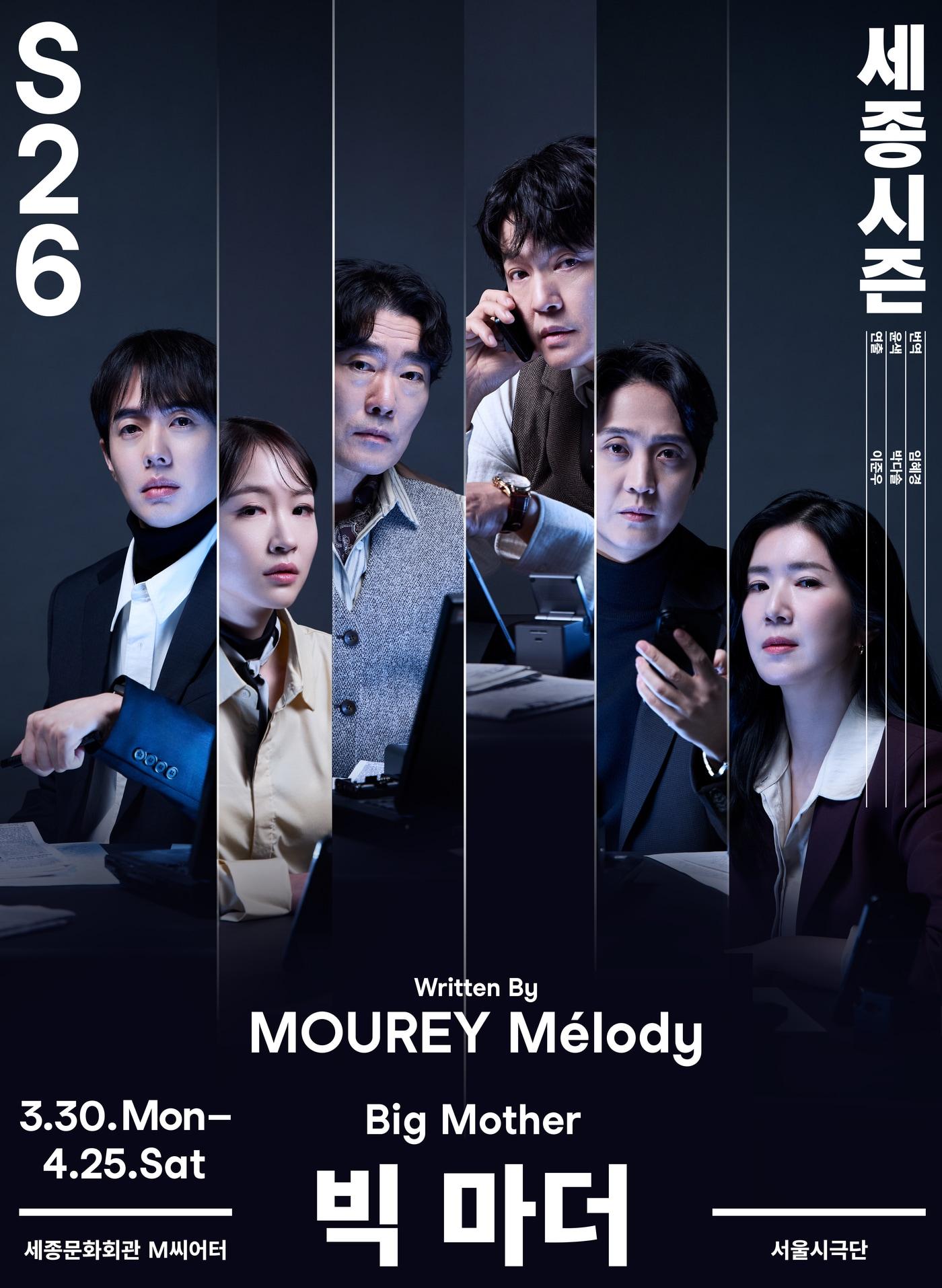 본문 이미지 - 서울시극단 '빅 마더' 공연 포스터(세종문화회관 제공)
