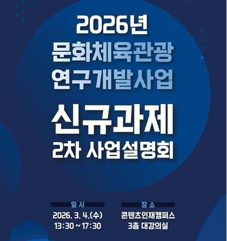 본문 이미지 - 2026년 문화체육관광 연구개발사업(신규 과제 2차 통합공고)