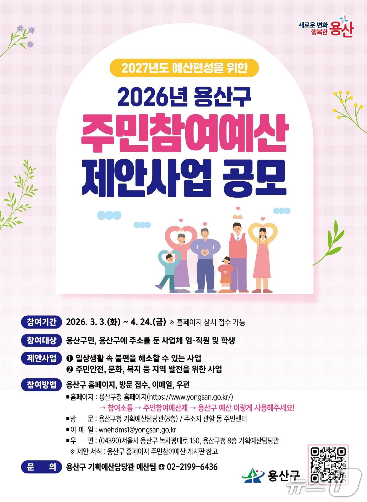 본문 이미지 - 주민참여예산 사업공모 포스터.(용산구 제공)