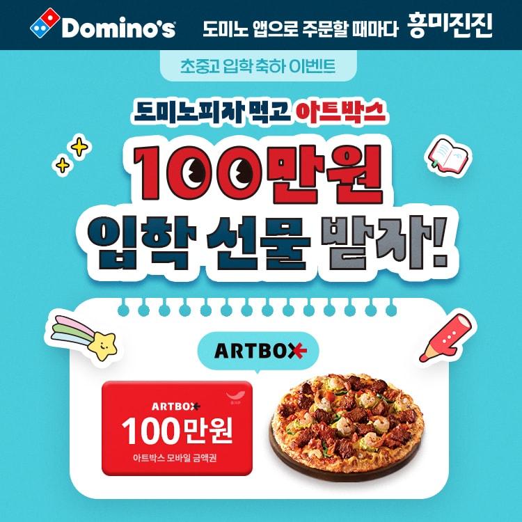 본문 이미지 - 도미노피자 입학 프로모션 포스터.(도미노피자 제공)