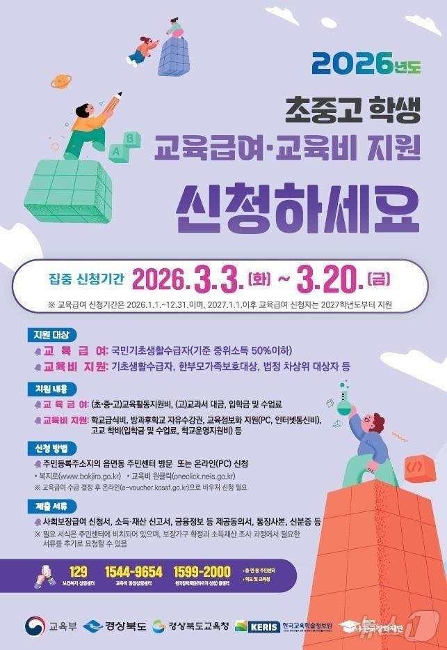 본문 이미지 - 경북교육청은 3일~ 20일까지 3주간 저소득층 가정을 대상으로 ‘초·중·고 학생 교육급여 및 교육비 지원’ 집중 신청 기간을 운영한다. /뉴스1