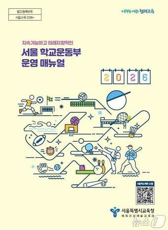 본문 이미지 - 서울시교육청, 2026학년도 서울 학교운동부 운영 계획.(서울시교육청 제공)