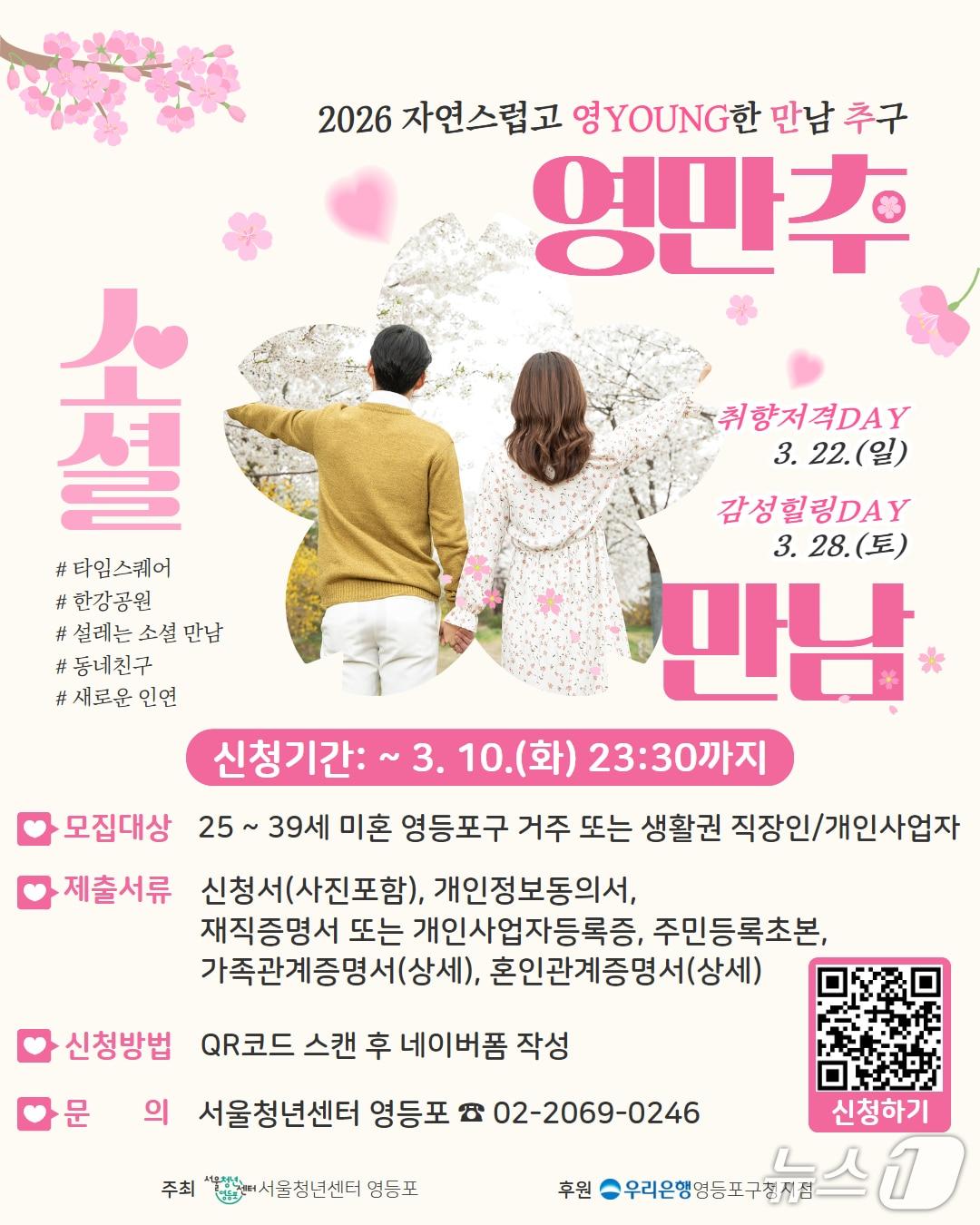 본문 이미지 - 2030 소셜 만남 '영(Young)만추' 홍보 포스터.(영등포구 제공)