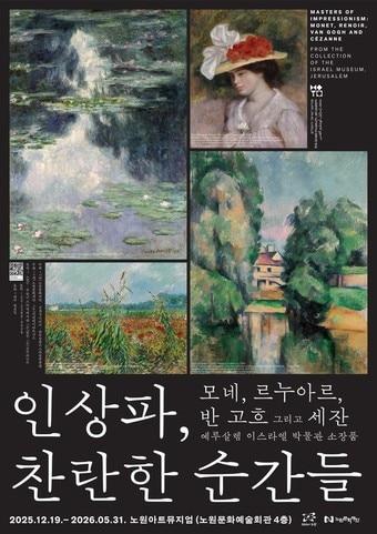 본문 이미지 - 인상파, 찬란한순간들 포스터(노원구 제공)