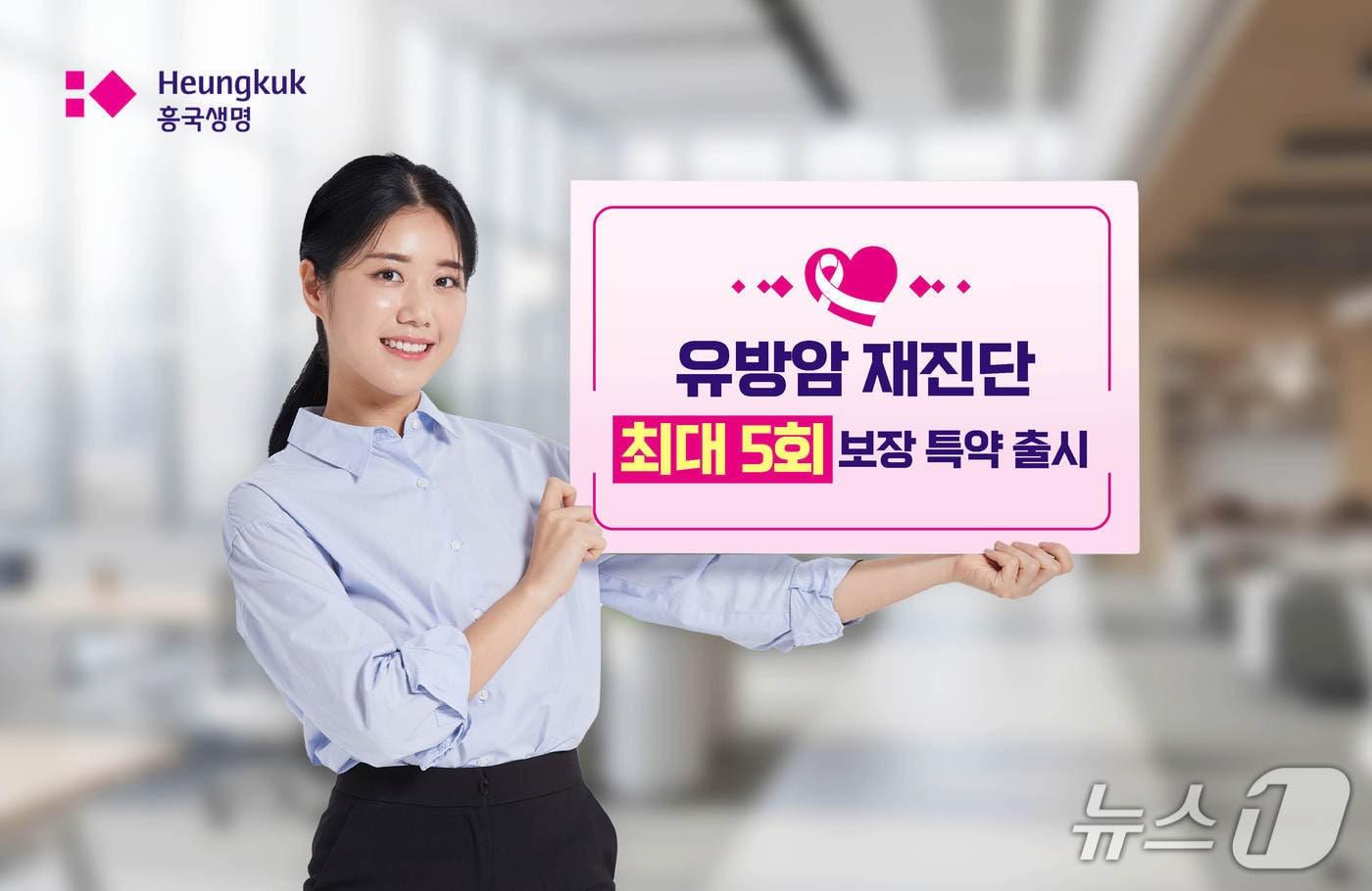 본문 이미지 - 유방암 재진단 최대 5번까지 보장하는 특약 출시/사진제공=흥국생명