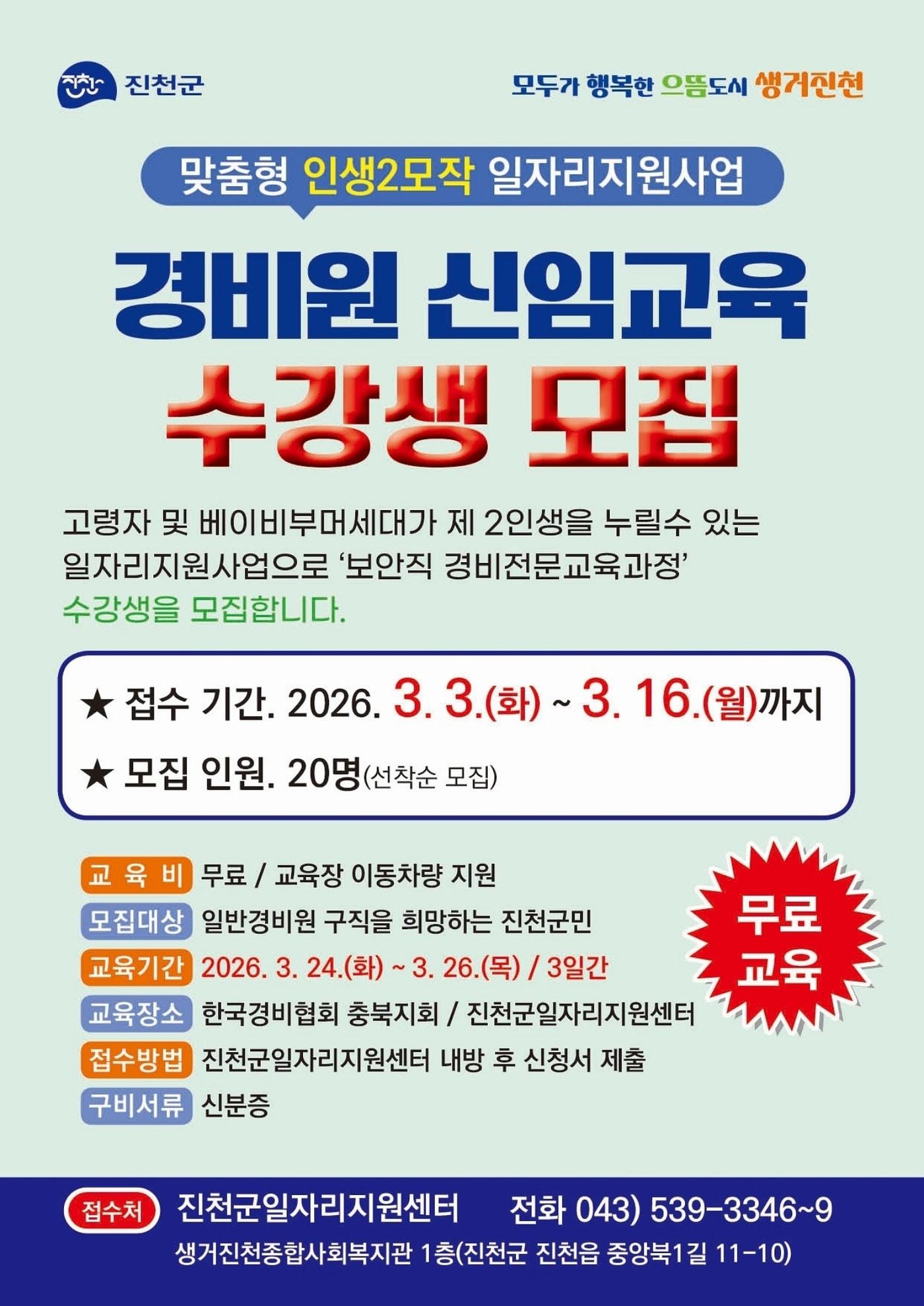 본문 이미지 - 충북 진천군 경비 신임 교육 수강생 모집 포스터.(진천군 제공. 재판매 및 DB금지)