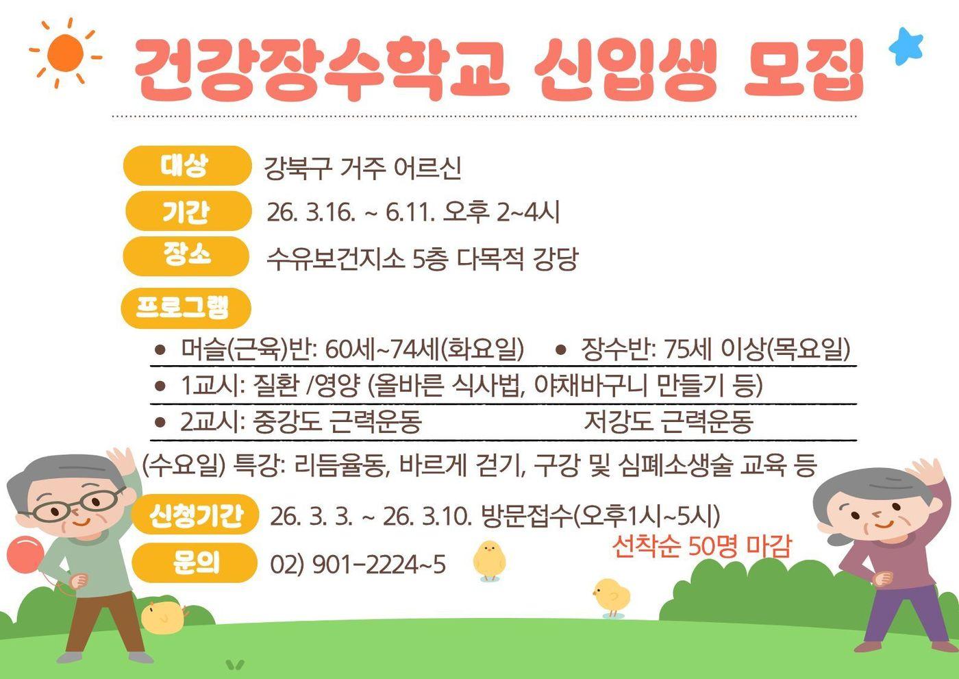 본문 이미지 - 건강장수학교 모집 안내문(강북구 제공)