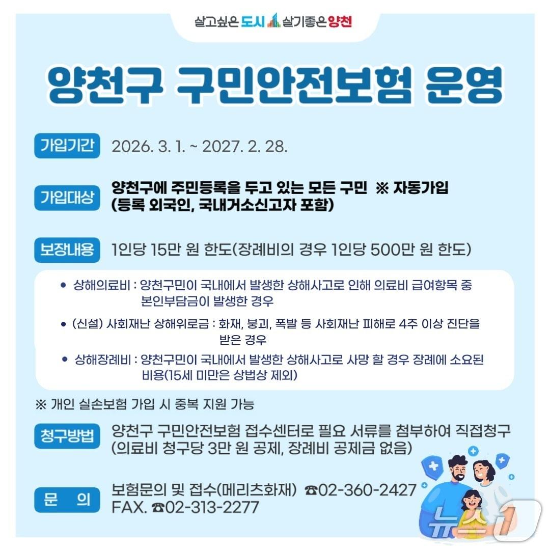본문 이미지 - 2026년 '구민안전보험' 운영.(양천구 제공)
