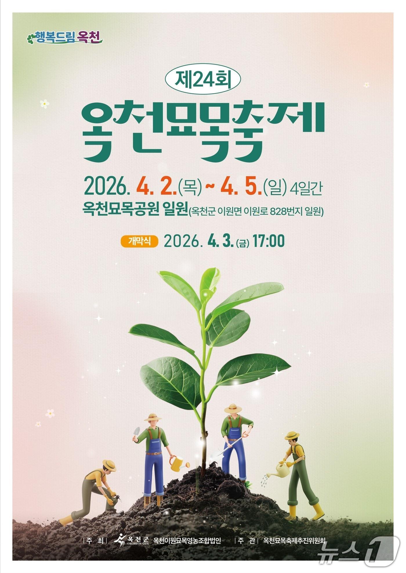 본문 이미지 - 24회 옥천묘목축제 홍보물(옥천군 제공. 재판매 및 DB금지) 