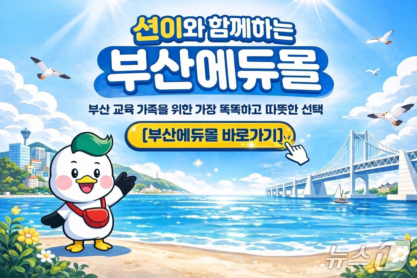 본문 이미지 - S2B 부산에듀몰 팝업 이미지.(부산시교육청 제공. 재판매 및 DB금지)