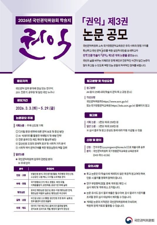 본문 이미지 - 2026년 국민권익위 학술지 '권익' 3권 논문 공모 포스터.(국민권익위 제공).2026.03.03 ⓒ 뉴스1