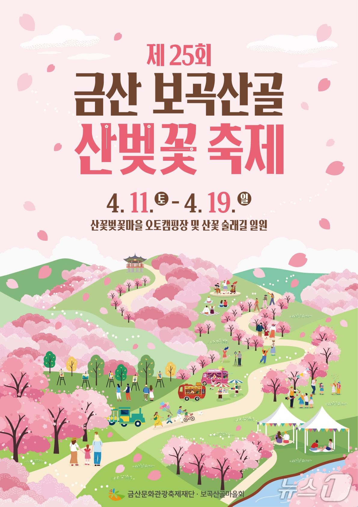 본문 이미지 - 금산 보곡산골 산벚꽃축제 홍보물