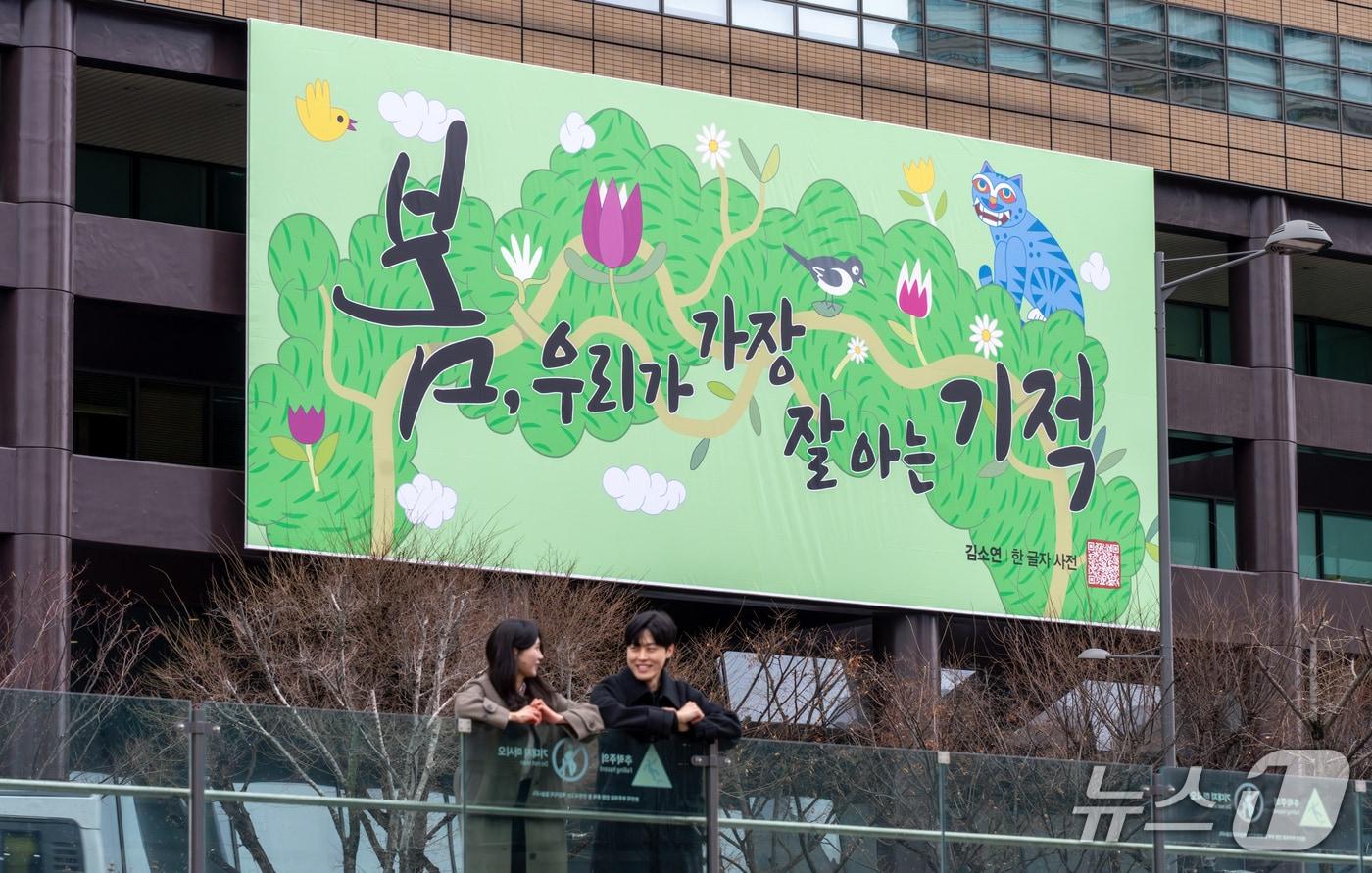 본문 이미지 - 교보생명, 광화문글판 봄편/사진제공=교보생명