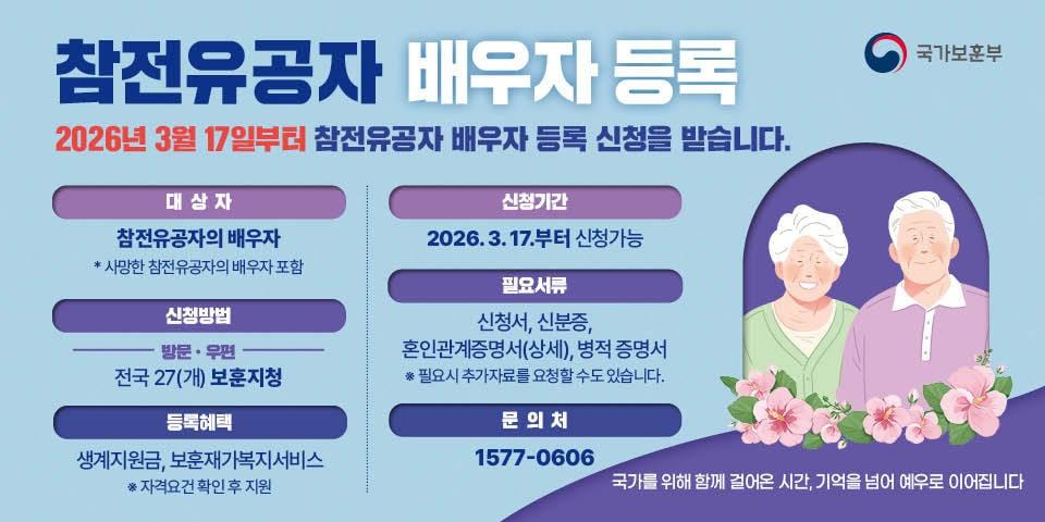 본문 이미지 - 참전유공자 배우자 등록 신청 안내 포스터.(국가보훈부 제공)