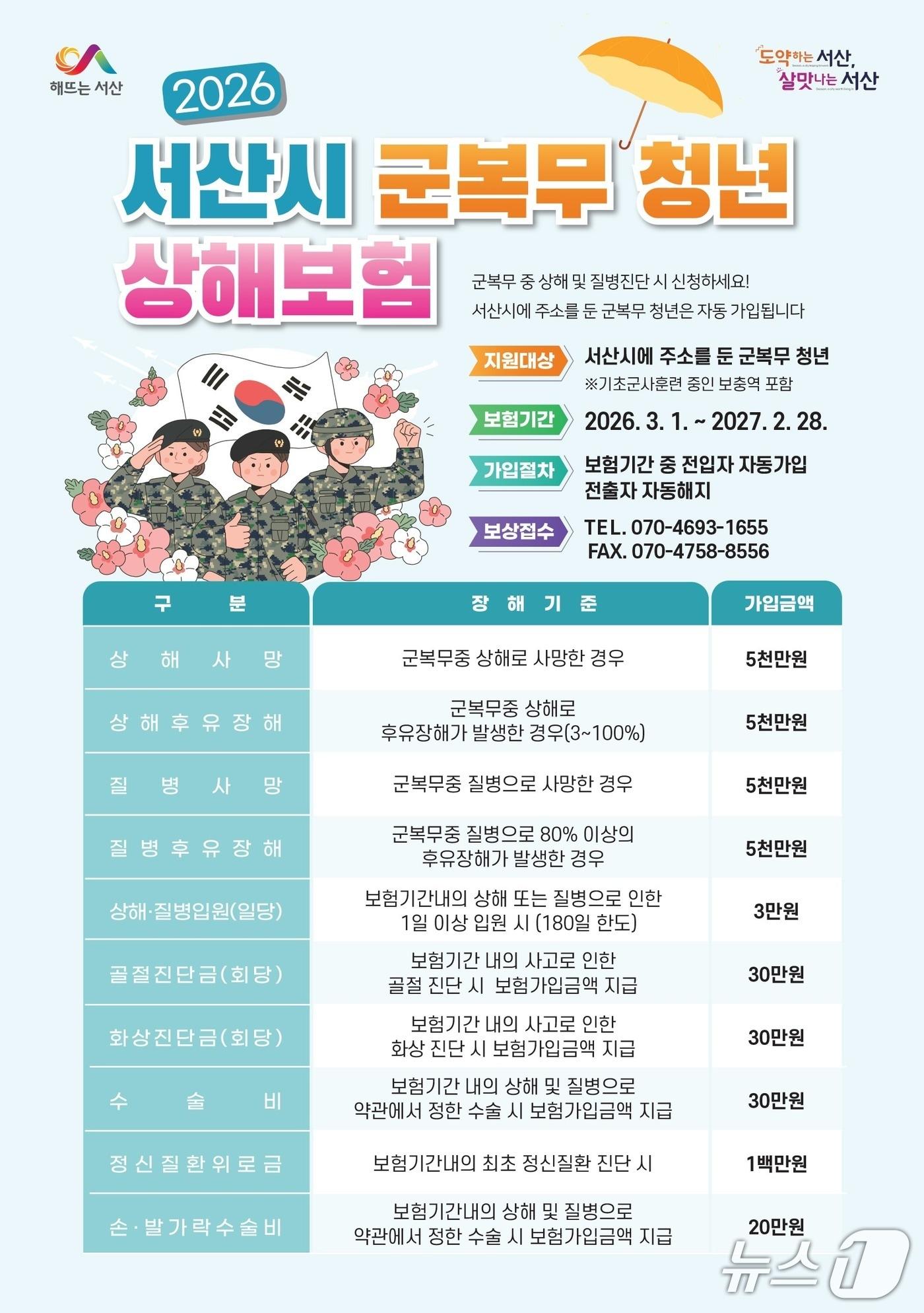 본문 이미지 - 서산시 2026년 군 복무 청년 상해보험 지원 홍보물(서산시 제공. 재판매 및 DB금지)2026.3.3/뉴스1