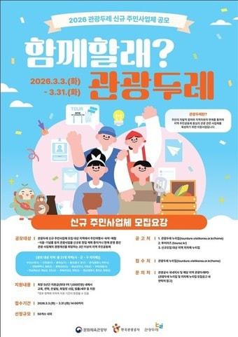 본문 이미지 - 2026 관광두레 신규 주민사업체 공모 포스터(문체부 제공)