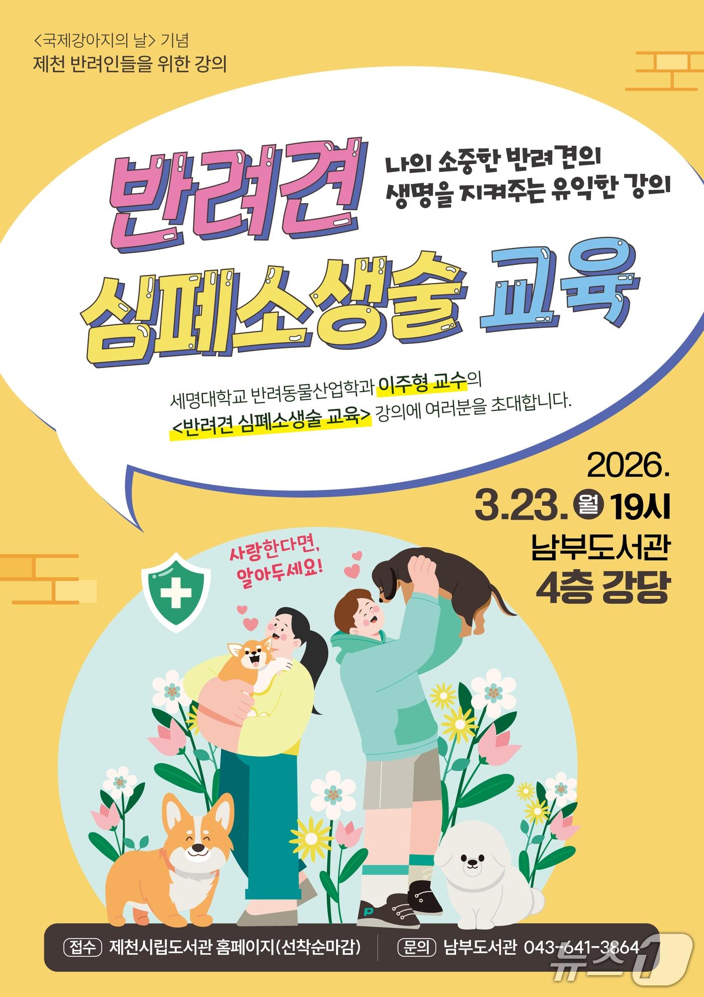 본문 이미지 - 제천시립도서관의 반려견 심폐소생술 교육 포스터.(제천시립도서관 제공.재판매 및 DB금지)    