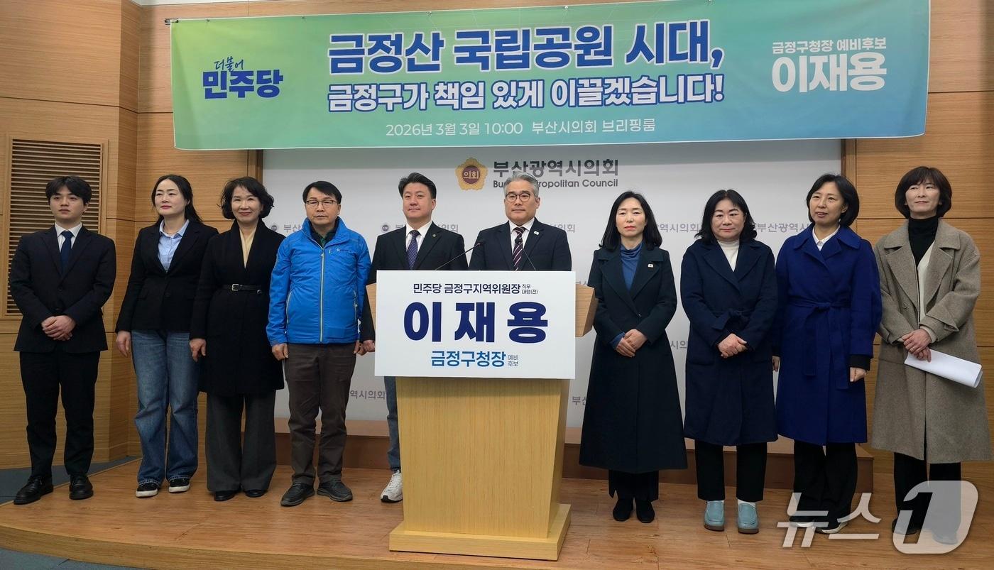본문 이미지 - 이재용 금정구청장 예비후보가 3일 부산시의회 브리핑룸에서 금정구의원, 시구의원 출마예정자들과 함께 금정산국립공원에 대한 공약을 발표하고 있다.2026.03.03/뉴스1 ⓒ News1 이주현 기자