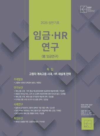 본문 이미지 - 임금·HR연구 2026년 상반기호(경총 제공)