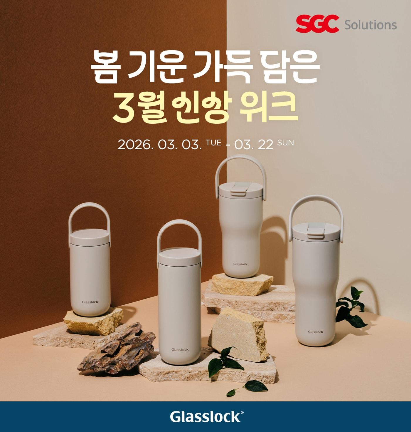본문 이미지 - 글라스락은 봄 신상품 5종을 출시했다고 밝혔다.(SGC솔루션 제공)