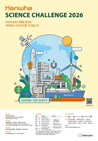 본문 이미지 - 한화사이언스챌린지 2026 모집공고