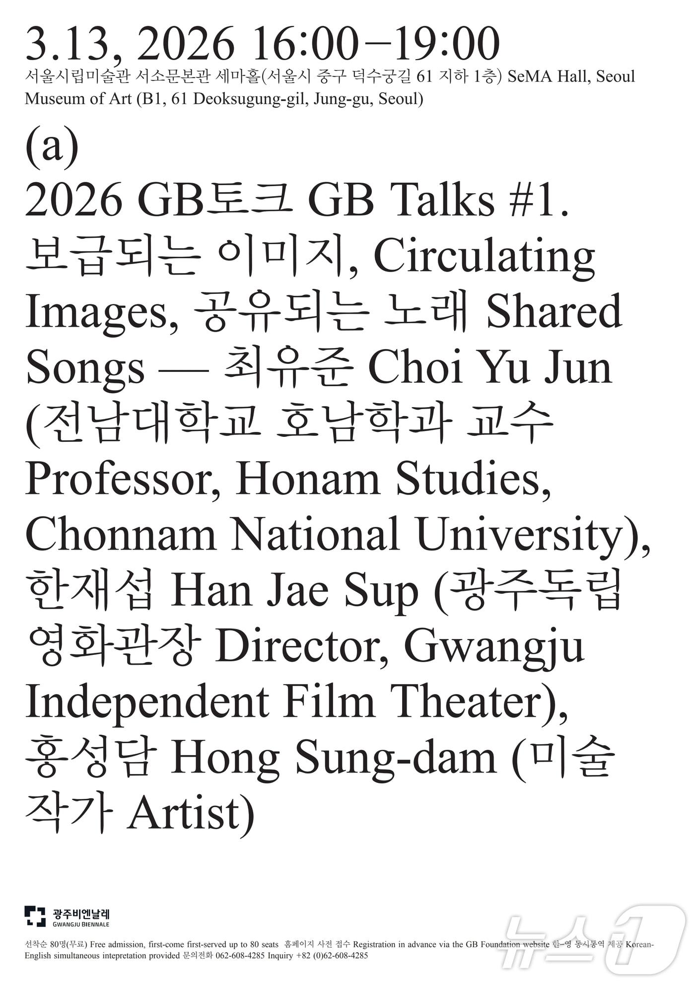 본문 이미지 - 광주비엔날레 GB토크 (광주비엔날레 제공. 재판매 및 DB금지) ⓒ 뉴스1