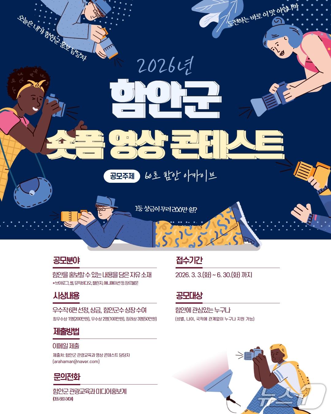 본문 이미지 - 60초 함안 아카이브 영상 공모전 포스터.(함안군 제공. 재판매 및 DB금지)