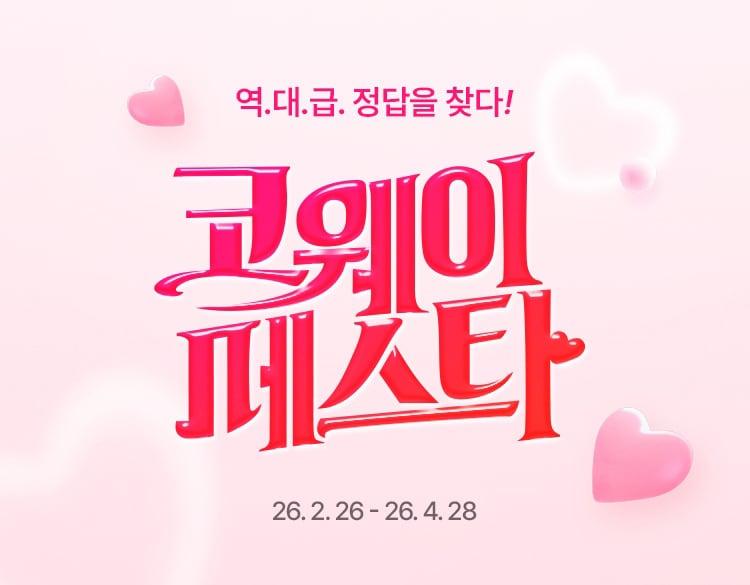 본문 이미지 - 코웨이는 '2026 코웨이페스타'를 진행한다고 3일 밝혔다.(코웨이 제공)