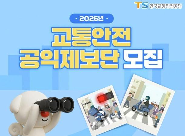 본문 이미지 - TS 교통안전 공익제보단 모집 포스터.(한국교통안전공단 제공)뉴스1ⓒ news1