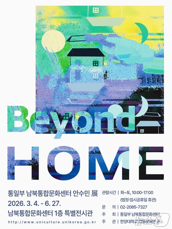 본문 이미지 - 통일부 남북통합문화센터가 개최하는 안수민 작가의 특별전 포스터 (통일부 제공)