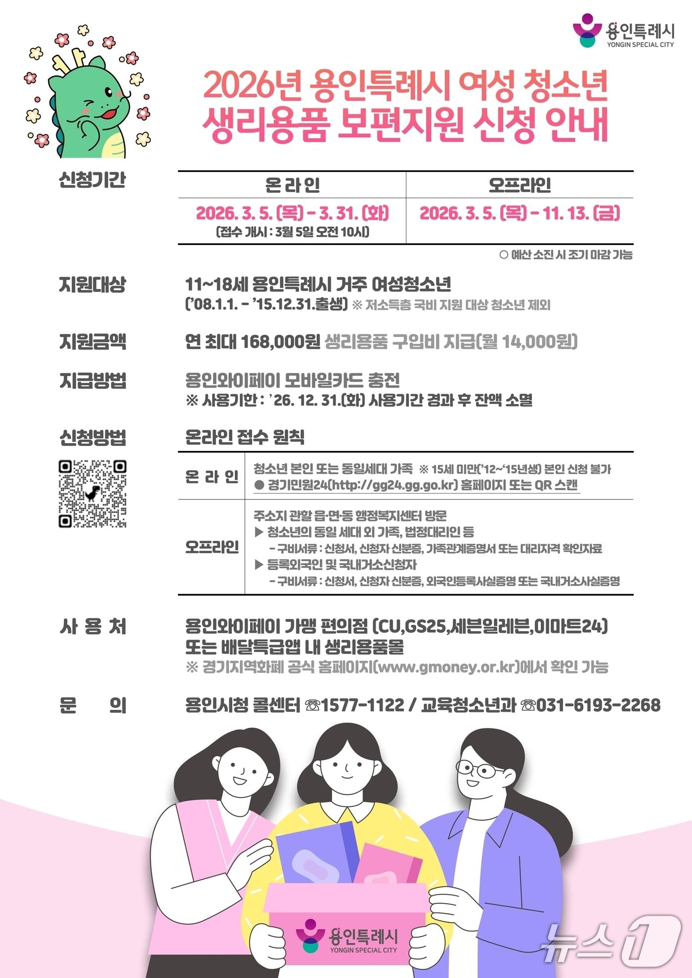 본문 이미지 - 용인시 여성 청소년 생리용품 보편지원사업 홍보 포스터.(용인시 제공)