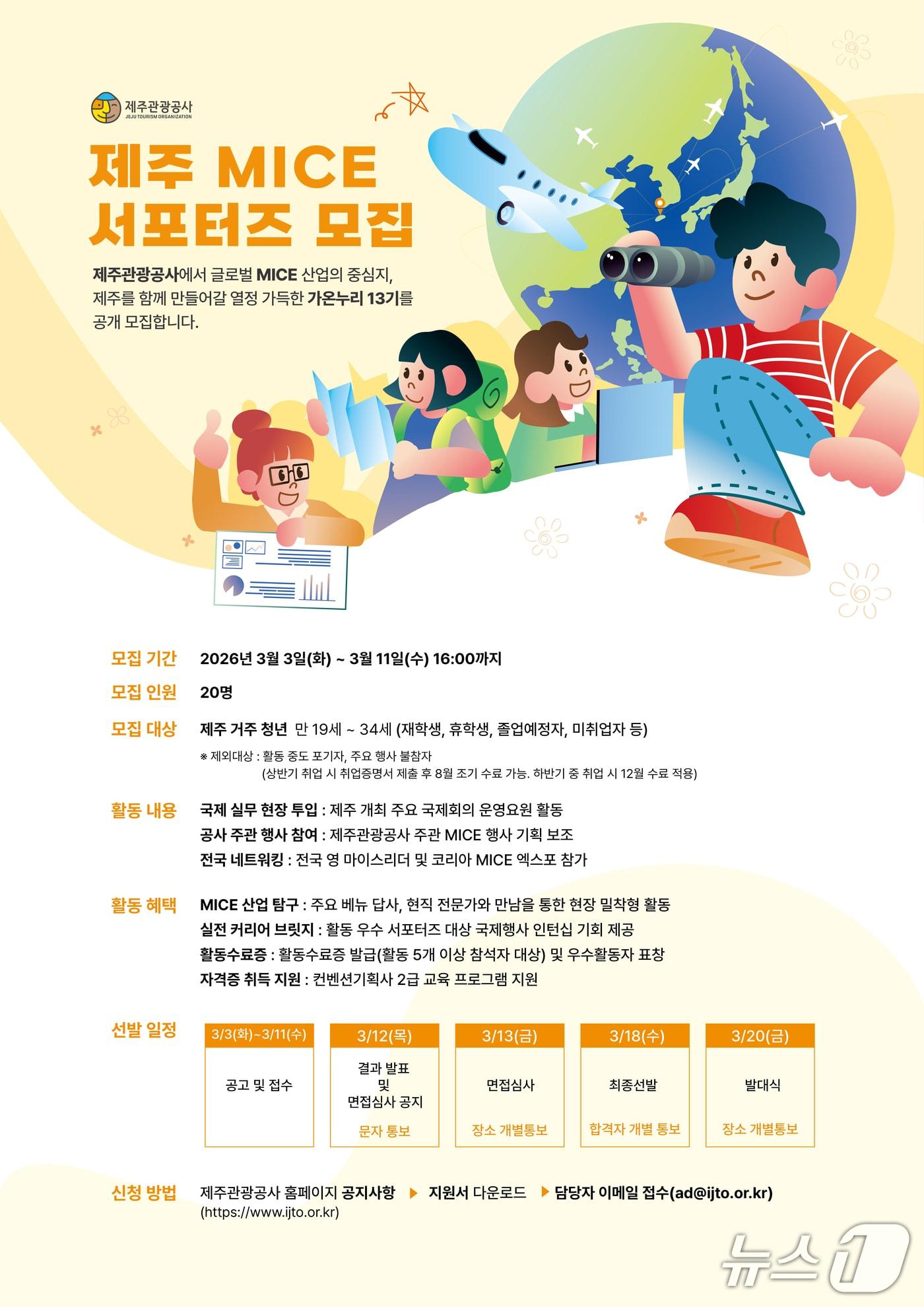 본문 이미지 - 제주관광공사 '가온누리 13기' 모집 포스터.(제주관광공사 제공. 재판매 및 DB 금지)