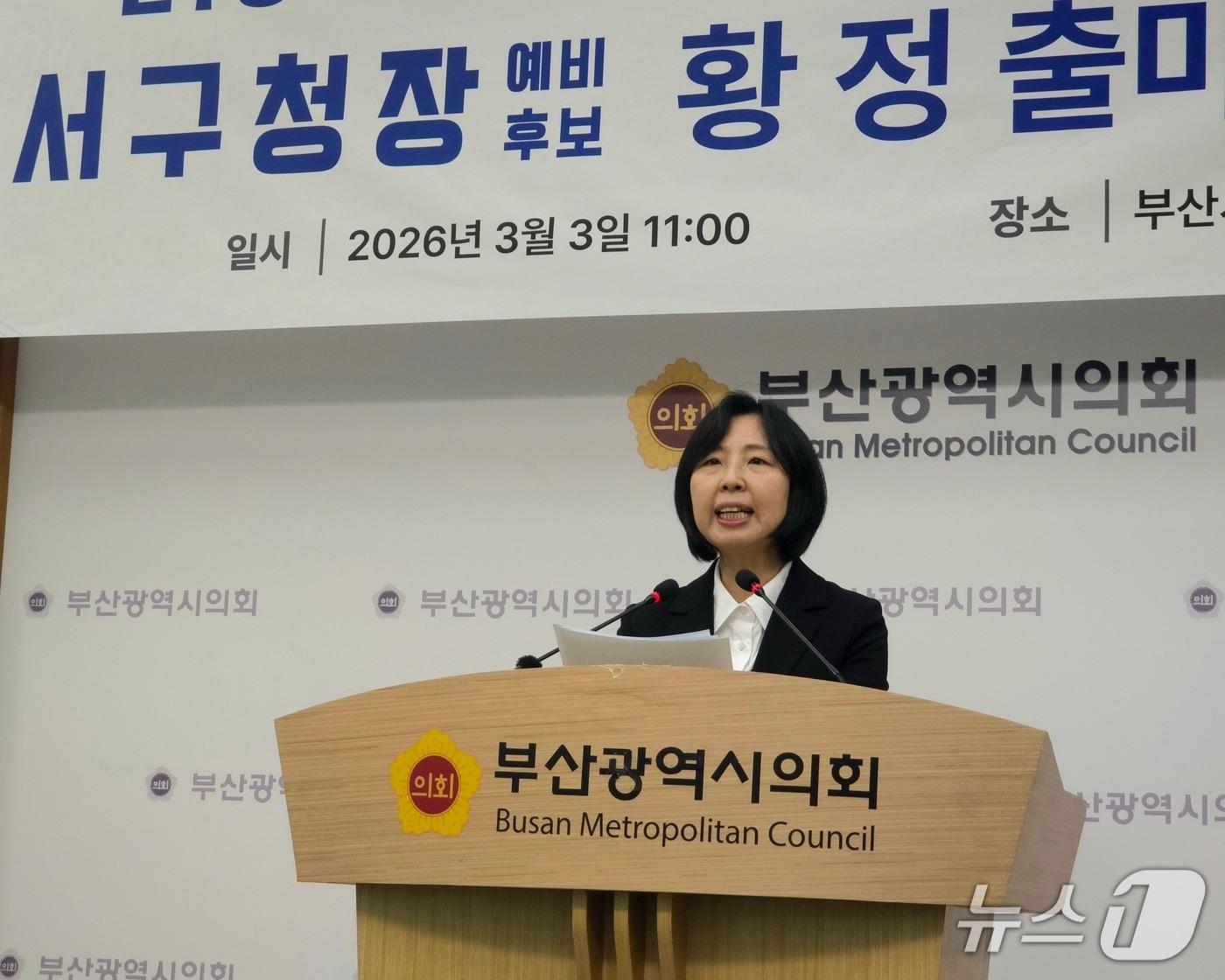 본문 이미지 - 황정 서구청장 예비후보가 3일 부산시의회 브리핑룸에서 출마기자회견문을 발표하고 있다.2026.03.03/뉴스1 ⓒ News1 이주현 기자