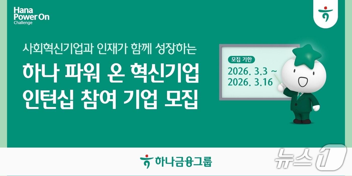본문 이미지 - 하나금융그룹, 사회혁신기업과 인재가 함께 성장하는 '하나 파워 온 혁신기업 인턴십' 참여 기업 모집/사진제공=하나금융그룹