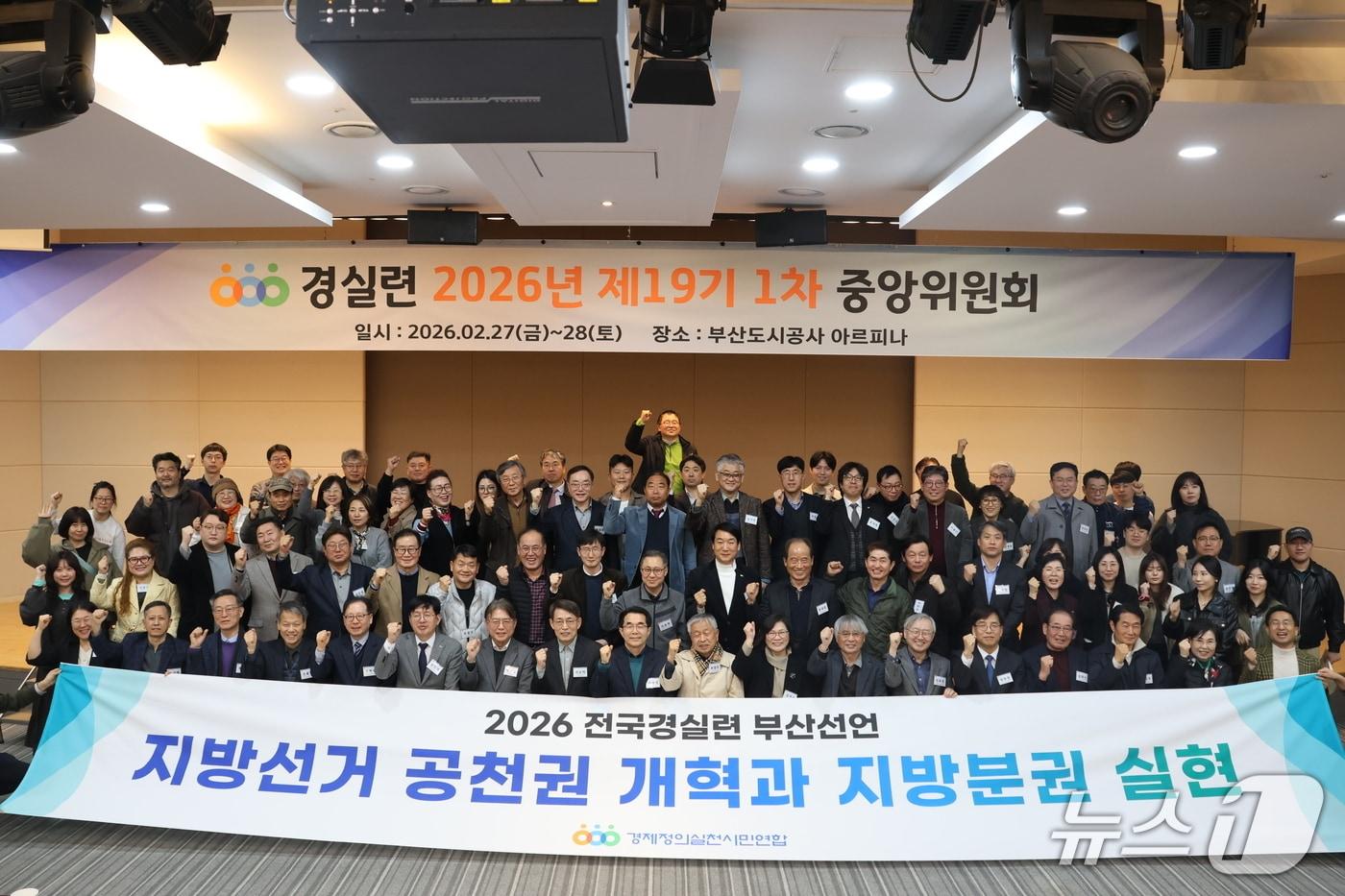 본문 이미지 -  부산경제정의실천시민연합(경실련)은 지난달 27일 오후 부산 해운대구 우동 부산도시공사 아르피나에서 제19차 제1차 중앙위원회를 개최했다. (부산경실련 제공. 재판매 및 DB금지)