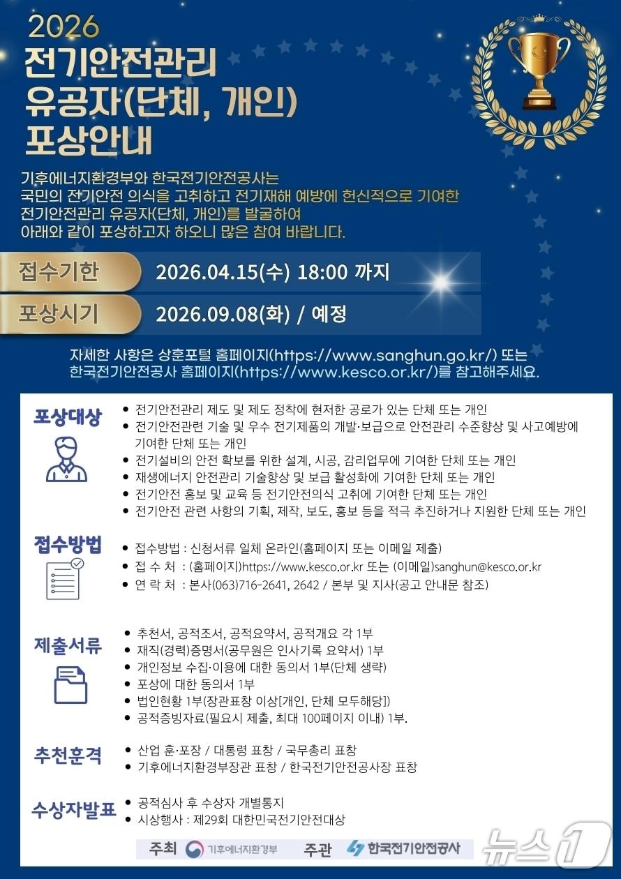 본문 이미지 - 한국전기안전공사는 '2026년 전기안전관리 유공자' 공모에 나선다고 3일 밝혔다.(공사 제공. 재판매 및 DB금지)2026.3.3/뉴스1