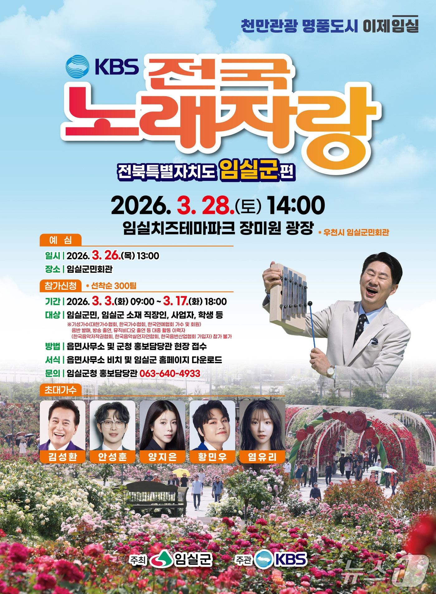 본문 이미지 - KBS 전국노래자랑 임실군편이 오는 28일 치즈테마파크 장미원 광장에서 개최된다.(임실군제공. 재판매 및 DB금지)2026.3.3/뉴스1