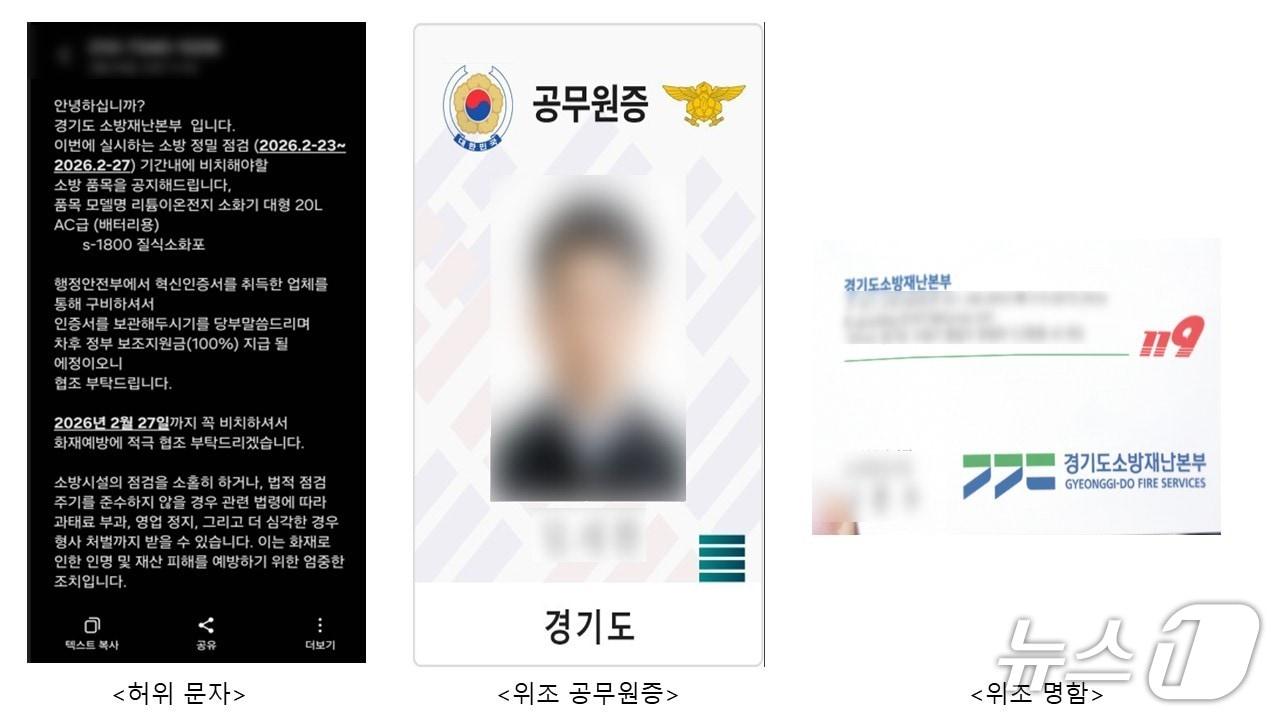 본문 이미지 - 경기도소방재난본부 사칭 사기 범행에 쓰인 허위 문자와 위조 공무원증, 위조 명함. (경기소방 제공. 재판매 및 DB 금지) 2026.3.3/뉴스1 