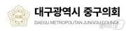 본문 이미지 - 대구 중구의회(재판매 및 DB금지)