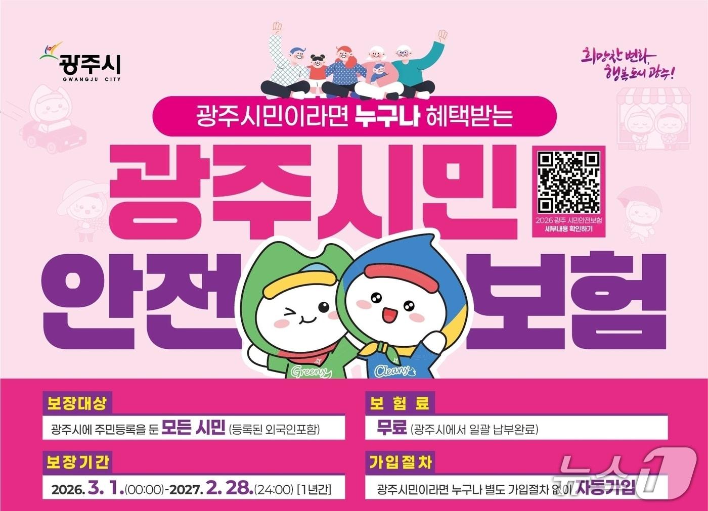 본문 이미지 - 광주시민안전보험 홍보 포스터.(광주시 제공)