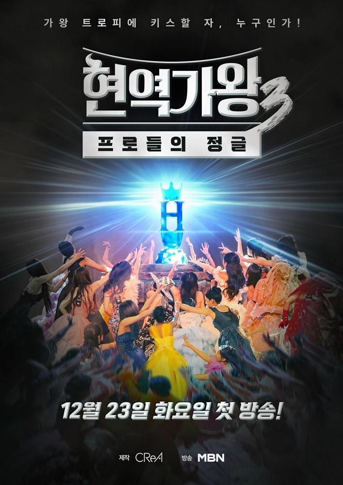 본문 이미지 - MBN '현역가왕3' 포스터