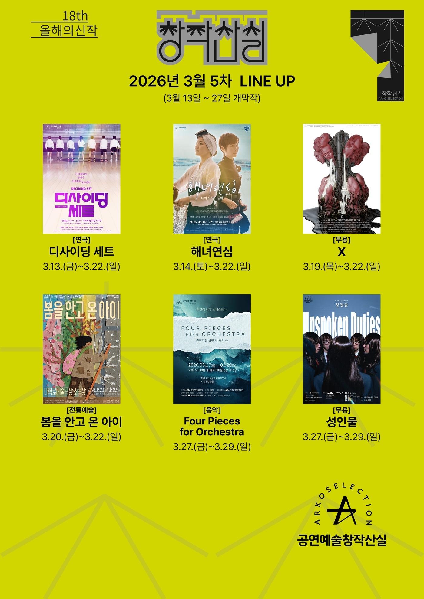 본문 이미지 - '18회 공연예술창작산실 올해의 신작' 5차 라인업 포스터 (한국문화예술위원회 제공)