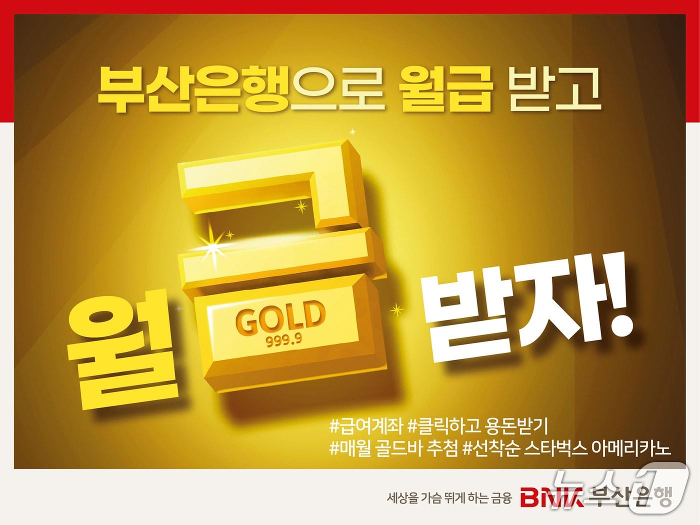 본문 이미지 - 부산은행은 급여이체 신규 고객을 대상으로 골드바 등을 증정하는 이벤트를 진행한다. (부산은행 제공. 재판매 및 DB금지)